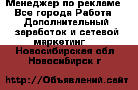 Менеджер по рекламе - Все города Работа » Дополнительный заработок и сетевой маркетинг   . Новосибирская обл.,Новосибирск г.